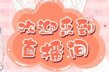 张猛测试营销直播
