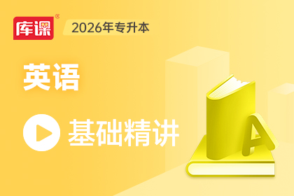 2026年河南专升本基础精讲-英语（北航AI专用，勿动）